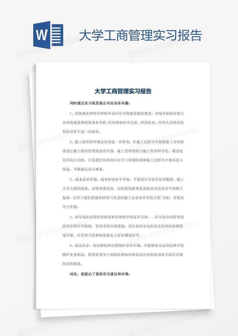 大学工商管理实习报告