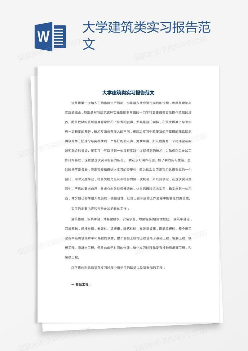 大学建筑类实习报告范文