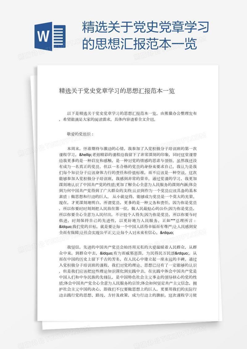 精选关于党史党章学习的思想汇报范本一览