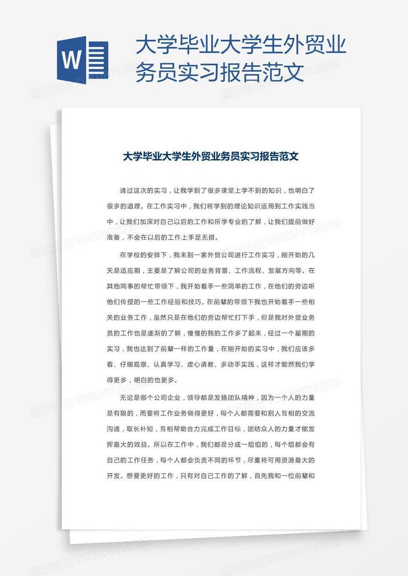 大学毕业大学生外贸业务员实习报告范文