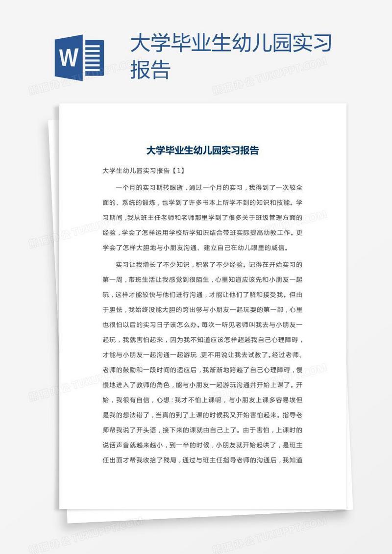 大学毕业生幼儿园实习报告