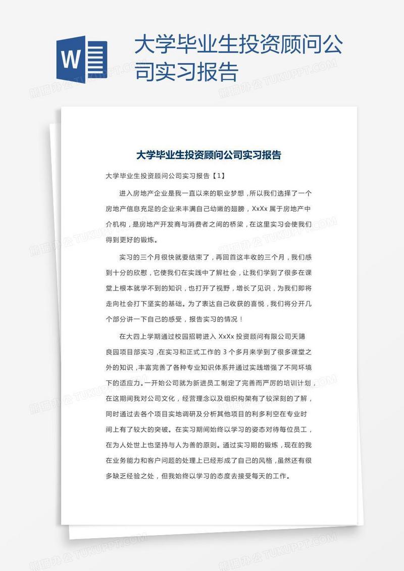 大学毕业生投资顾问公司实习报告