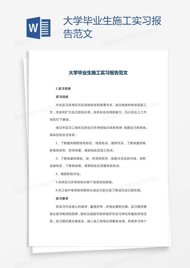 大学毕业生施工实习报告范文