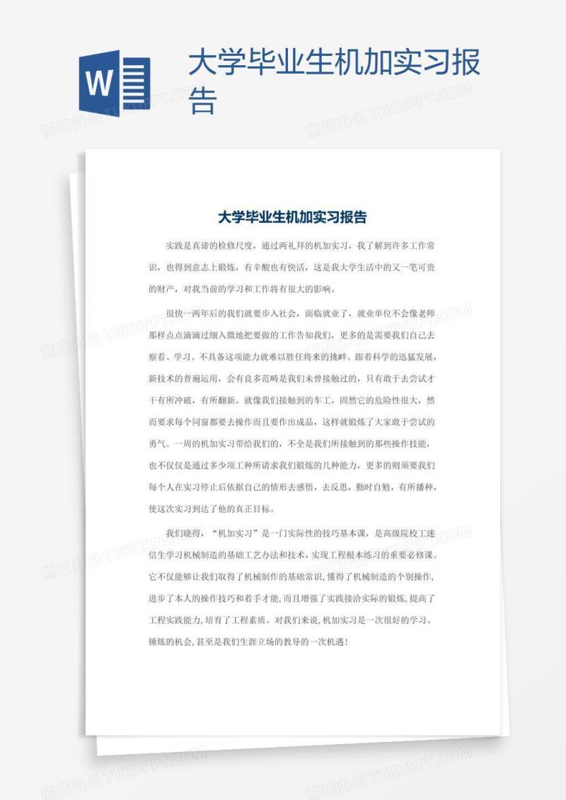 大学毕业生机加实习报告
