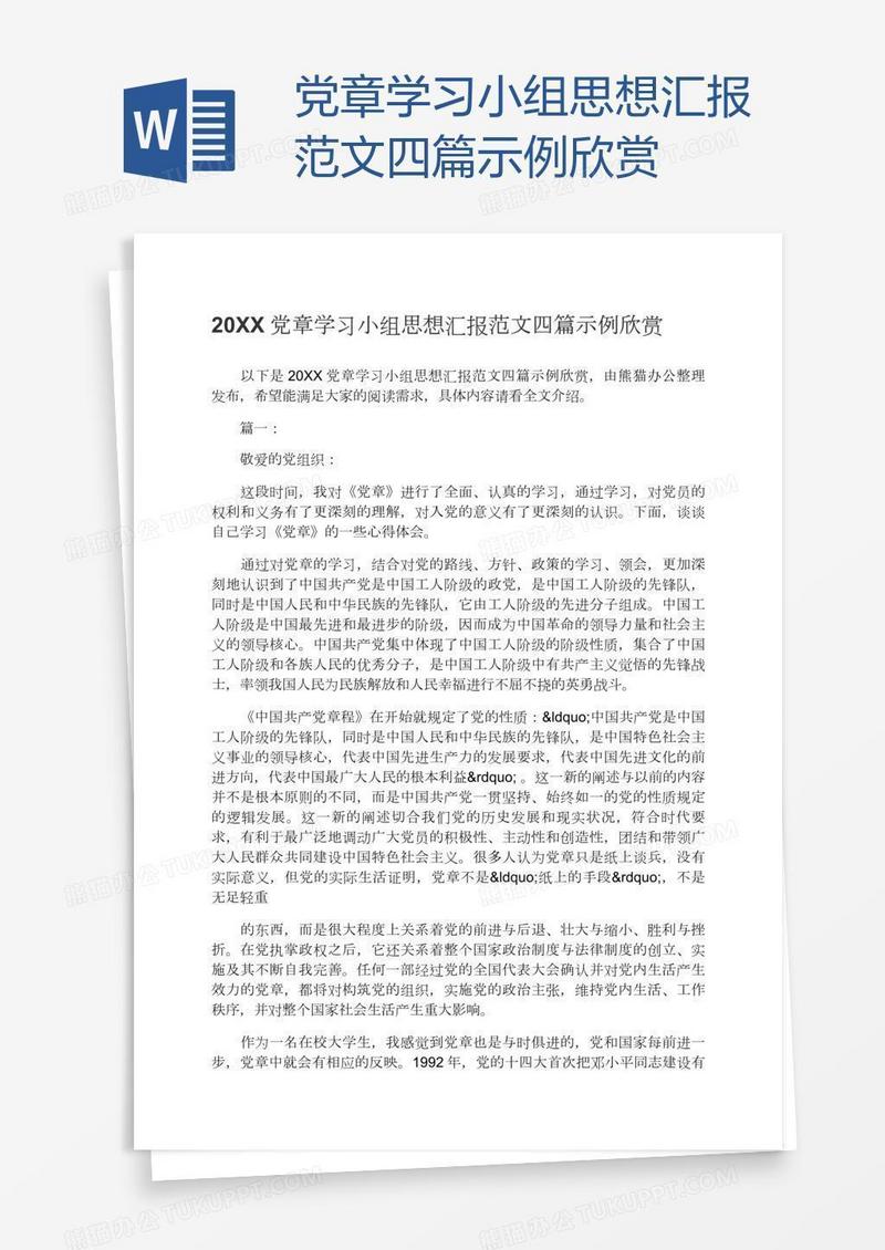 党章学习小组思想汇报范文四篇示例欣赏