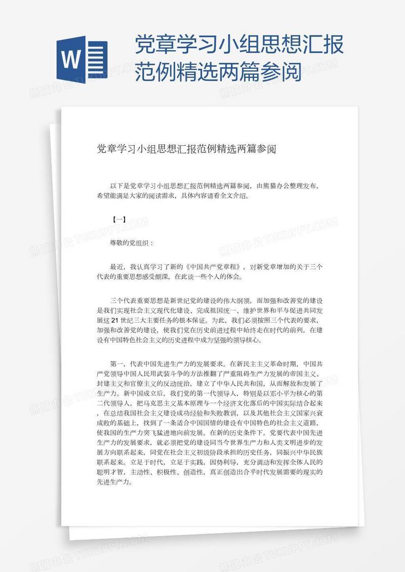 党章学习小组思想汇报范例精选两篇参阅