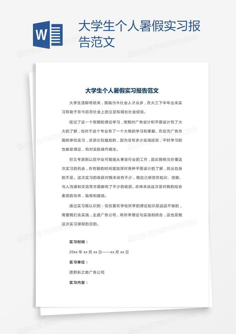 大学生个人暑假实习报告范文