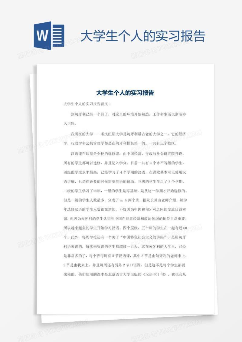 大学生个人的实习报告