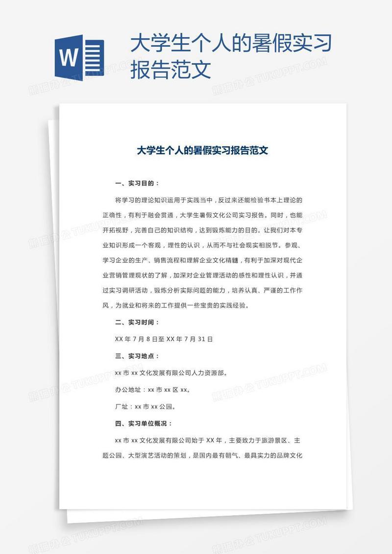 大学生个人的暑假实习报告范文
