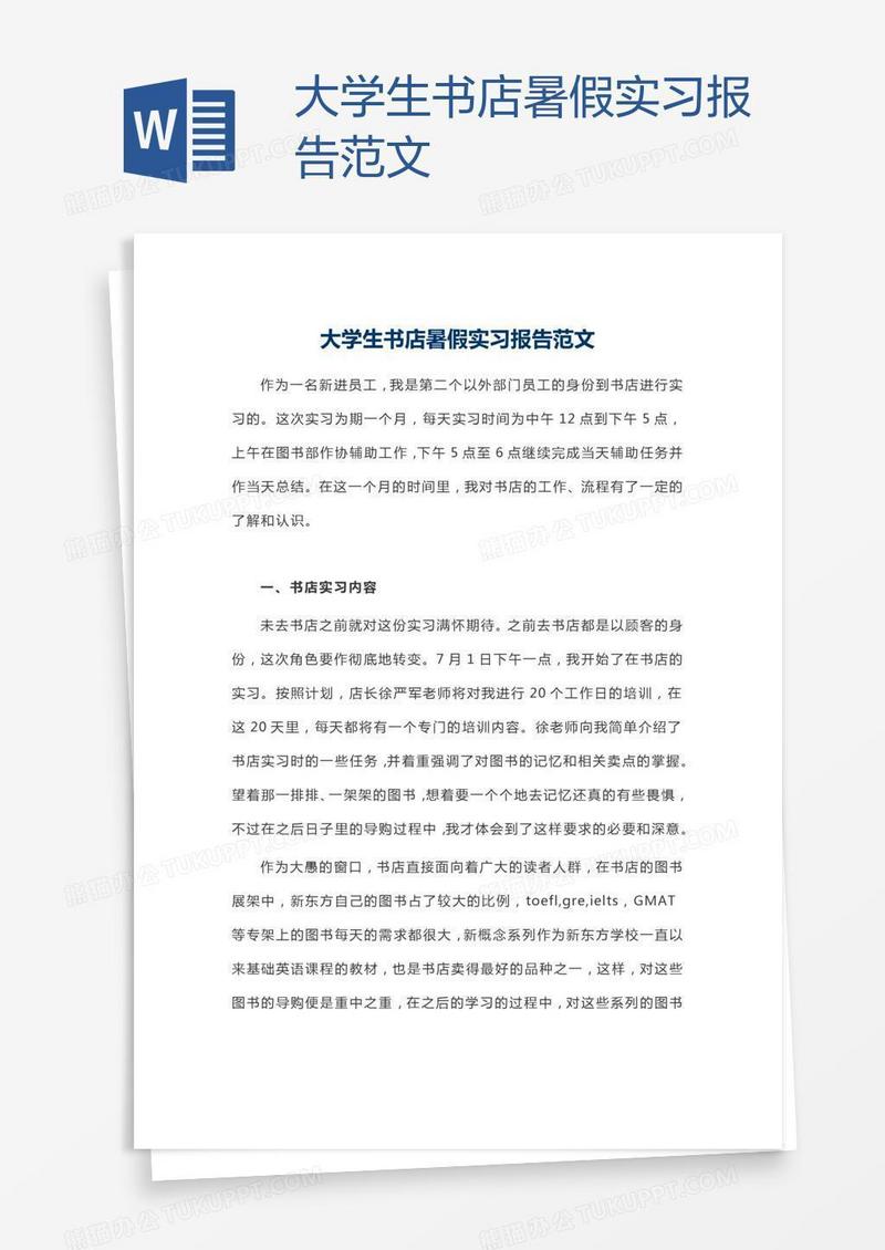 大学生书店暑假实习报告范文