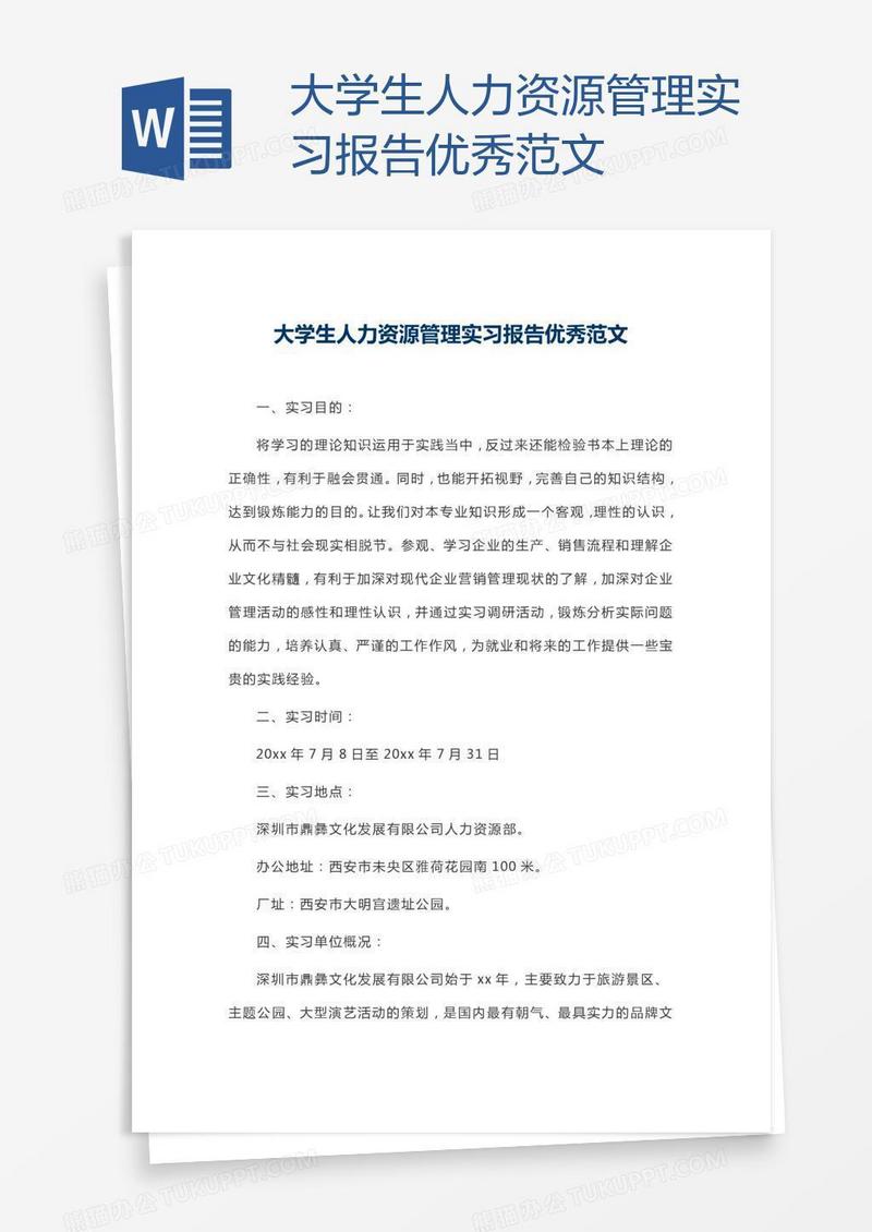 大学生人力资源管理实习报告优秀范文