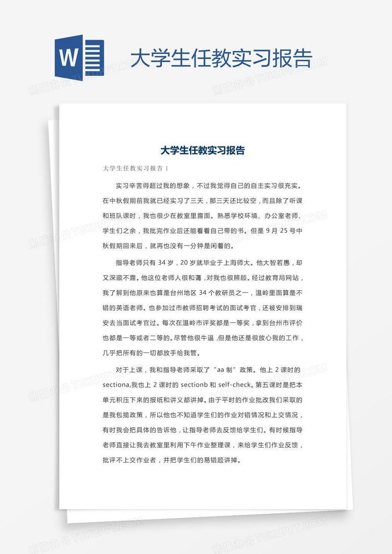大学生任教实习报告