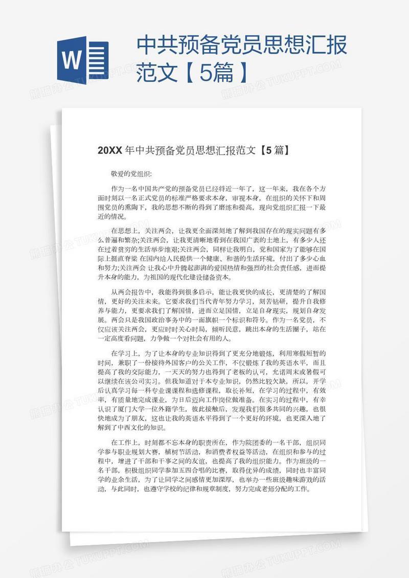 中共预备党员思想汇报范文【5篇】
