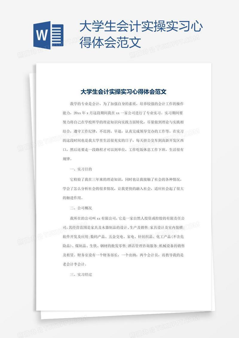 大学生会计实操实习心得体会范文