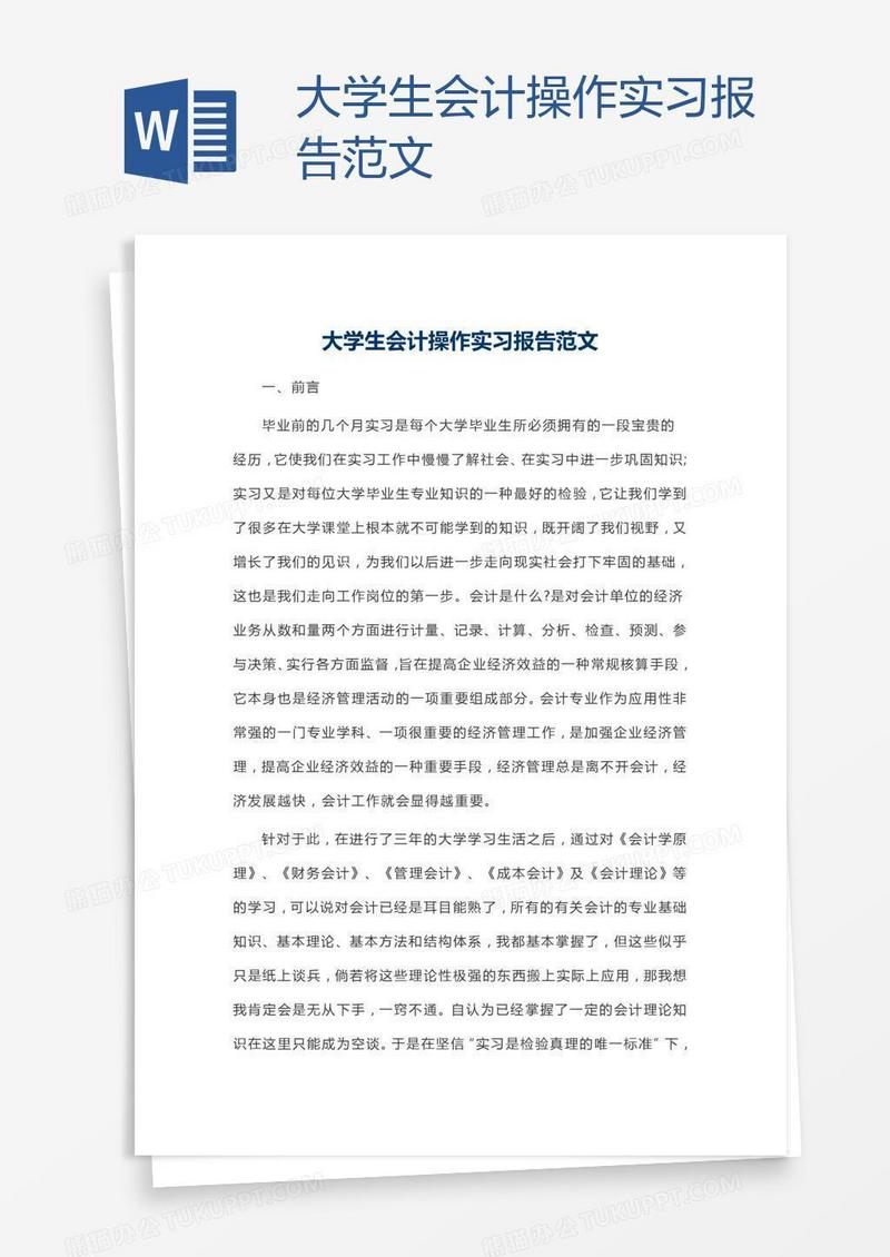 大学生会计操作实习报告范文