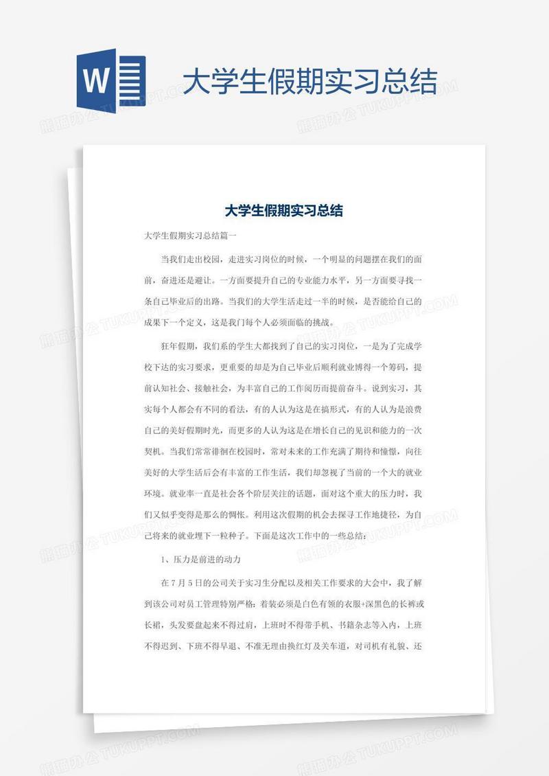 大学生假期实习总结