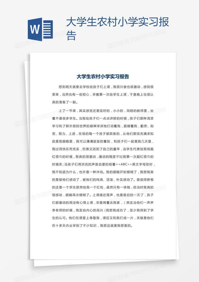 大学生农村小学实习报告