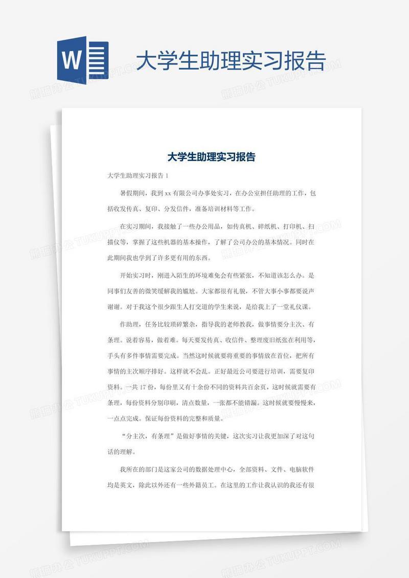 大学生助理实习报告
