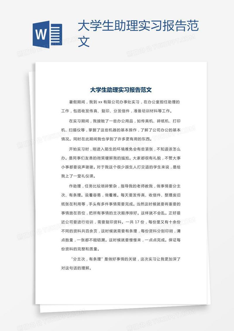 大学生助理实习报告范文