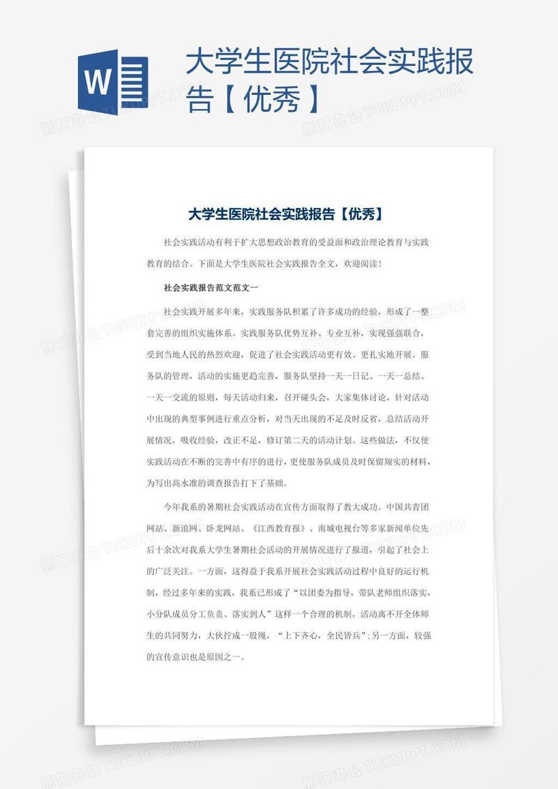 大学生医院社会实践报告【优秀】