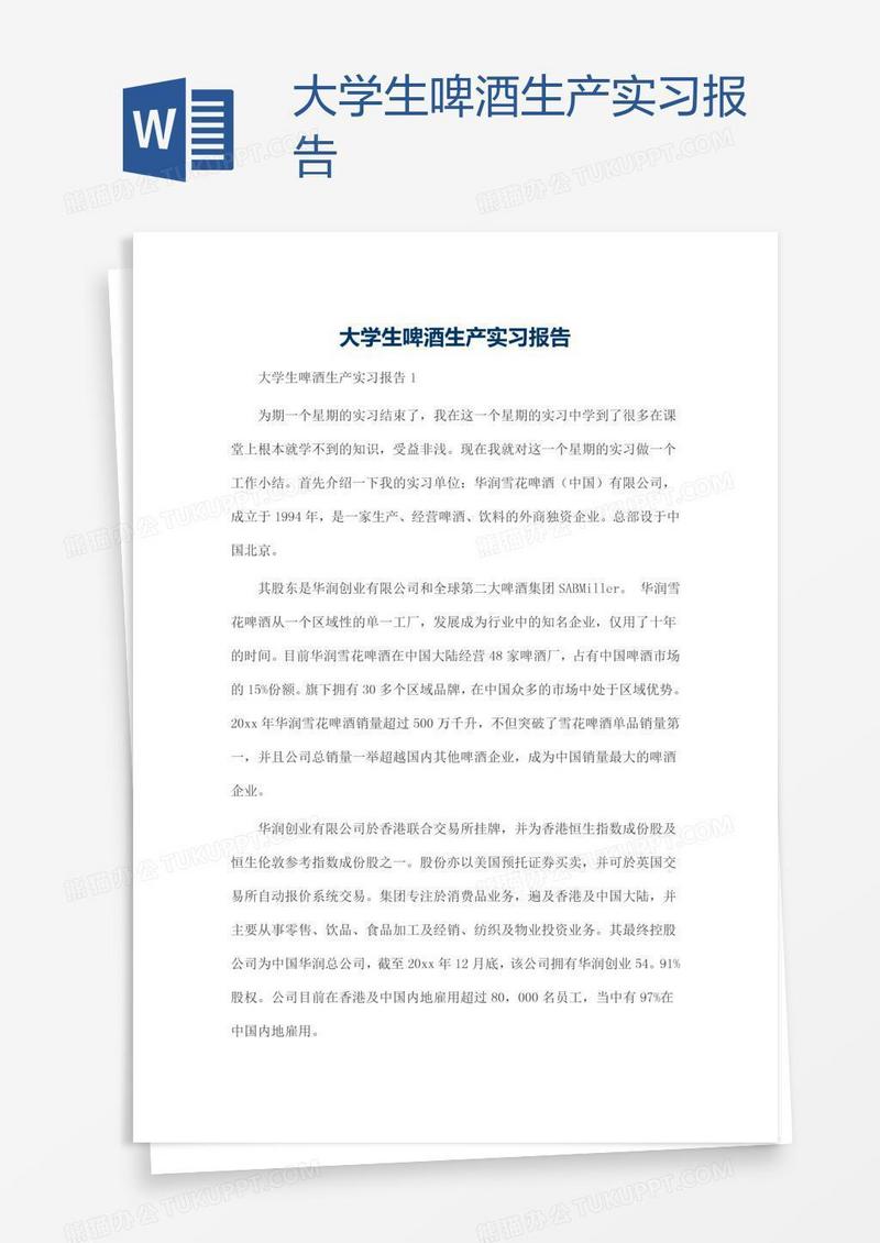 大学生啤酒生产实习报告