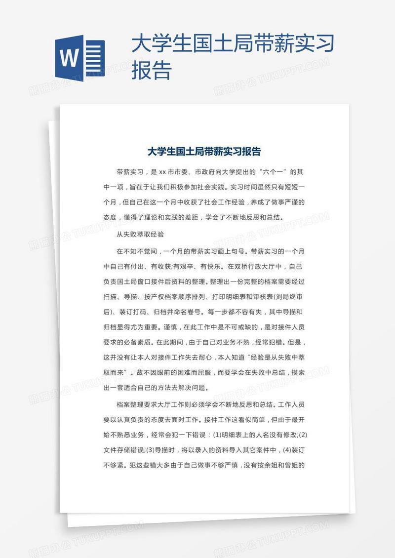 大学生国土局带薪实习报告