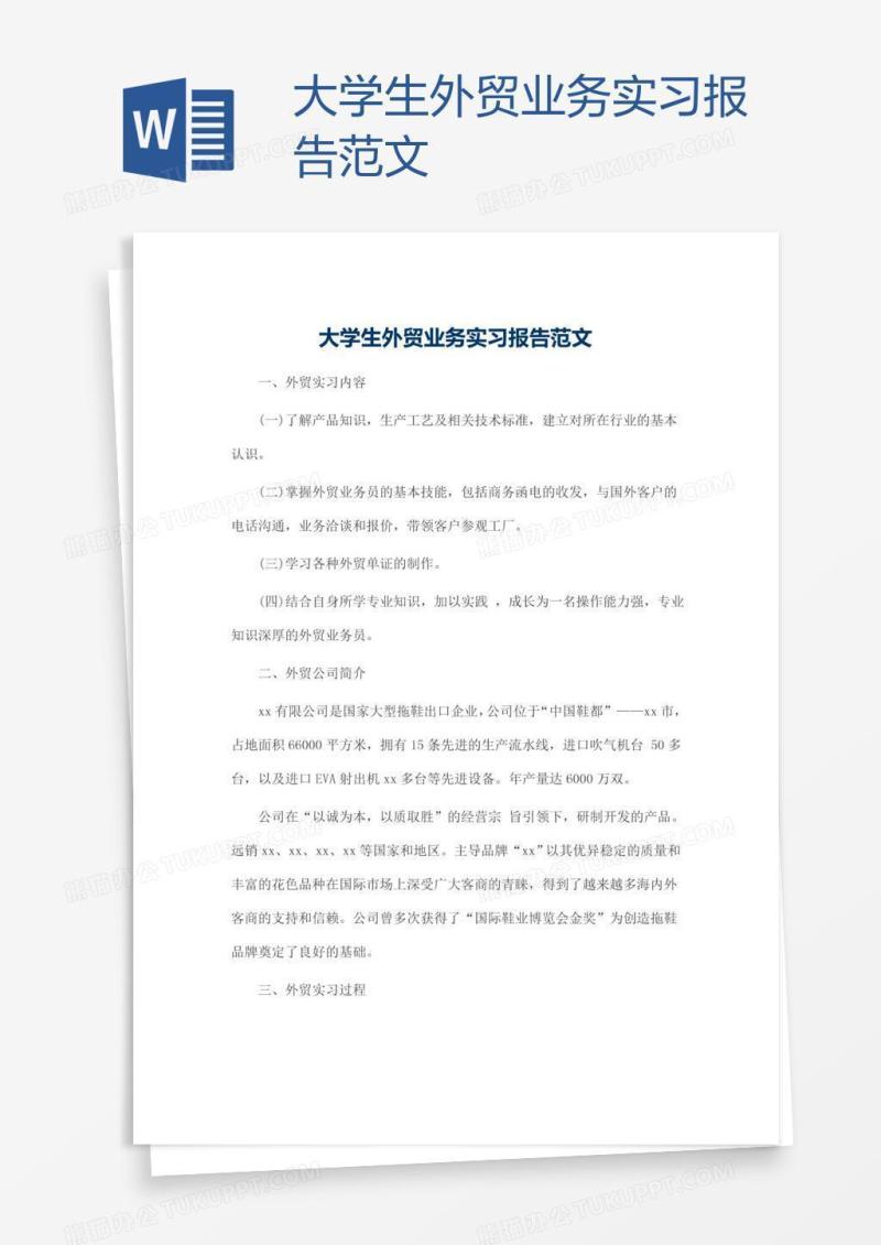 大学生外贸业务实习报告范文