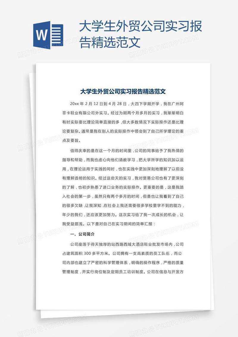 大学生外贸公司实习报告精选范文