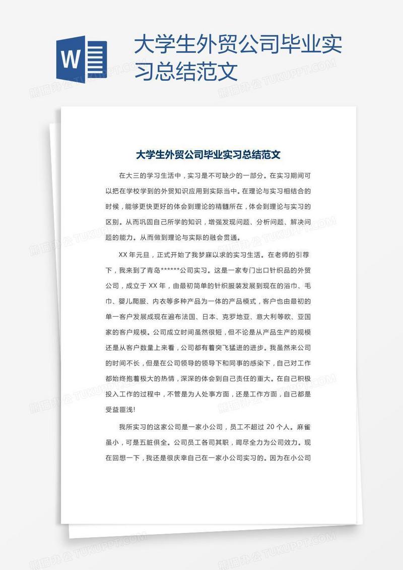 大学生外贸公司毕业实习总结范文