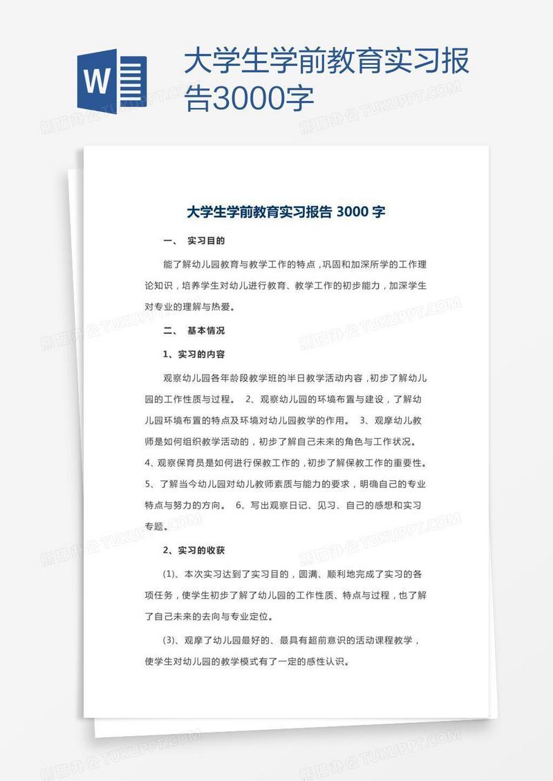 大学生学前教育实习报告3000字