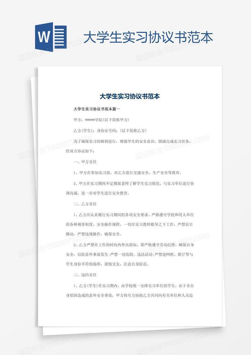 大学生实习协议书范本