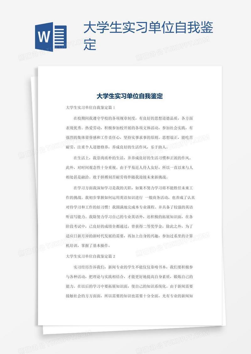 大学生实习单位自我鉴定