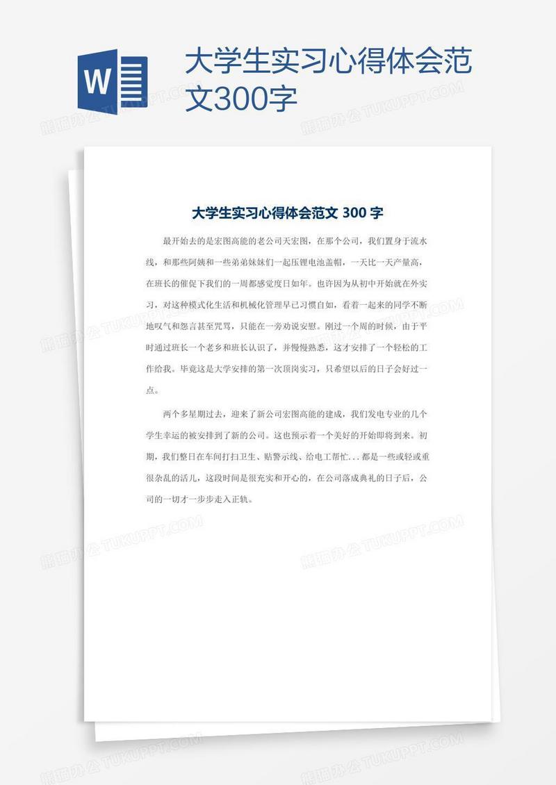 大学生实习心得体会范文300字