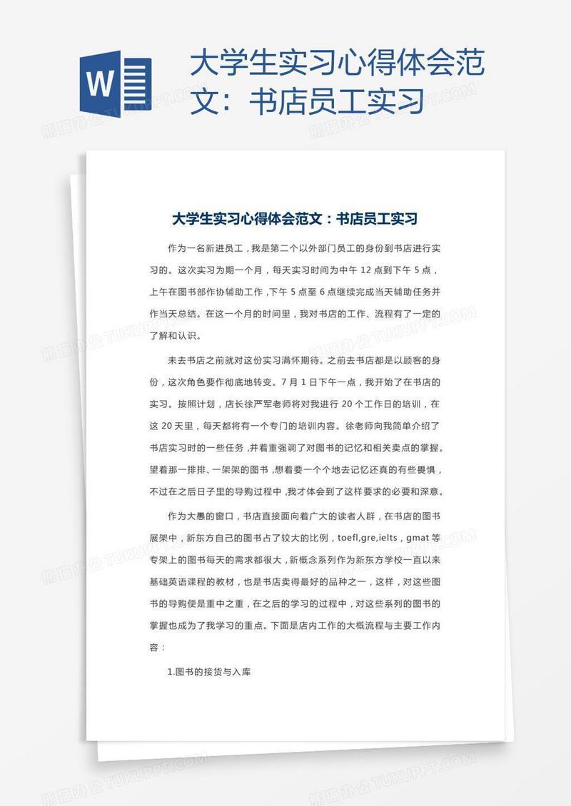 大学生实习心得体会范文：书店员工实习