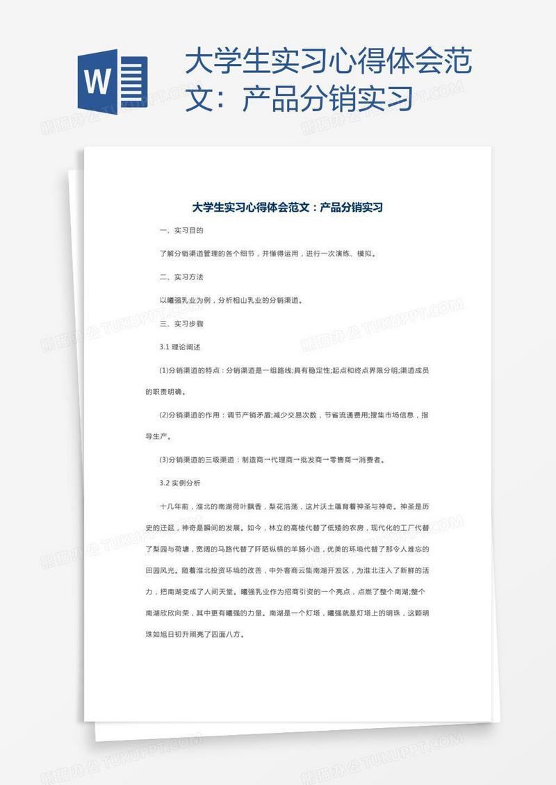 大学生实习心得体会范文：产品分销实习