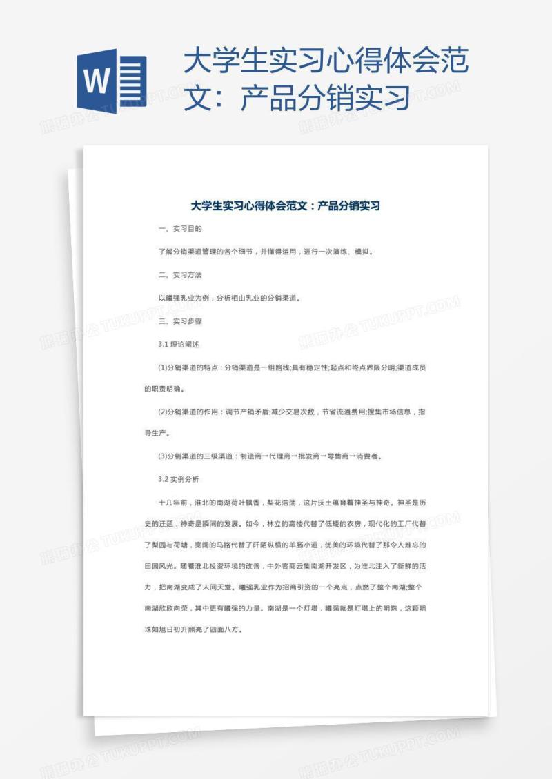 大学生实习心得体会范文：产品分销实习