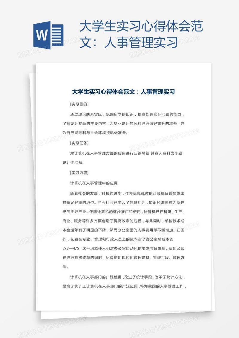 大学生实习心得体会范文：人事管理实习