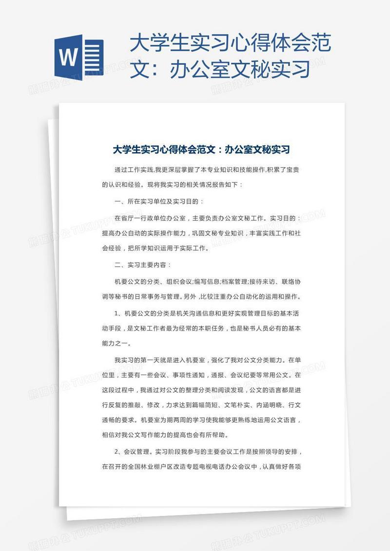 大学生实习心得体会范文：办公室文秘实习