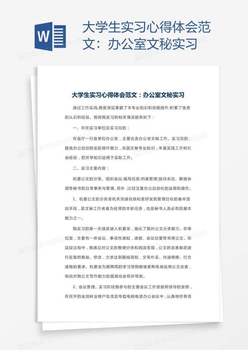 大学生实习心得体会范文：办公室文秘实习