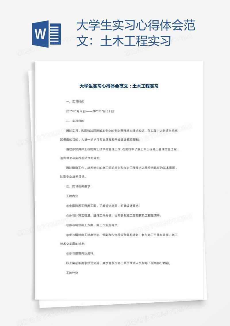 大学生实习心得体会范文：土木工程实习