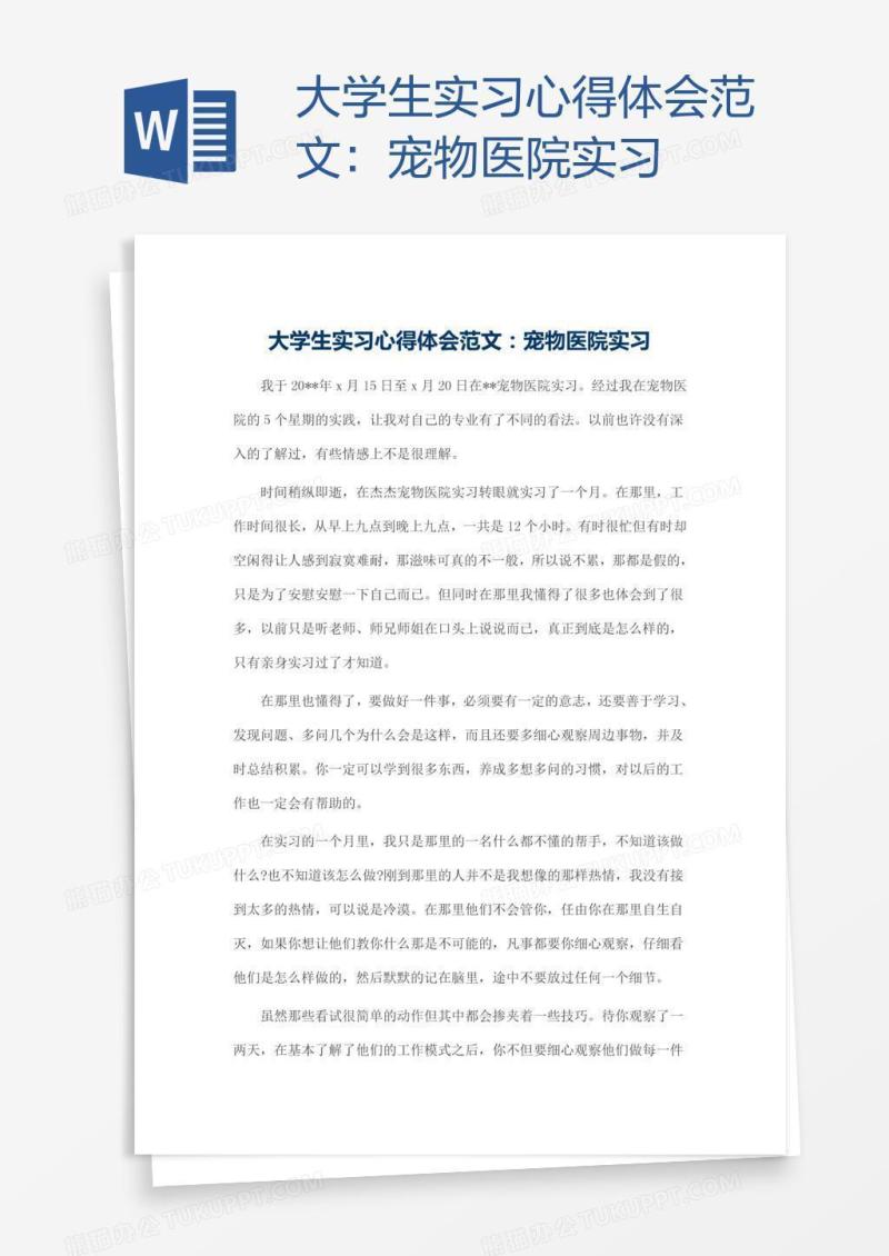 大学生实习心得体会范文：宠物医院实习