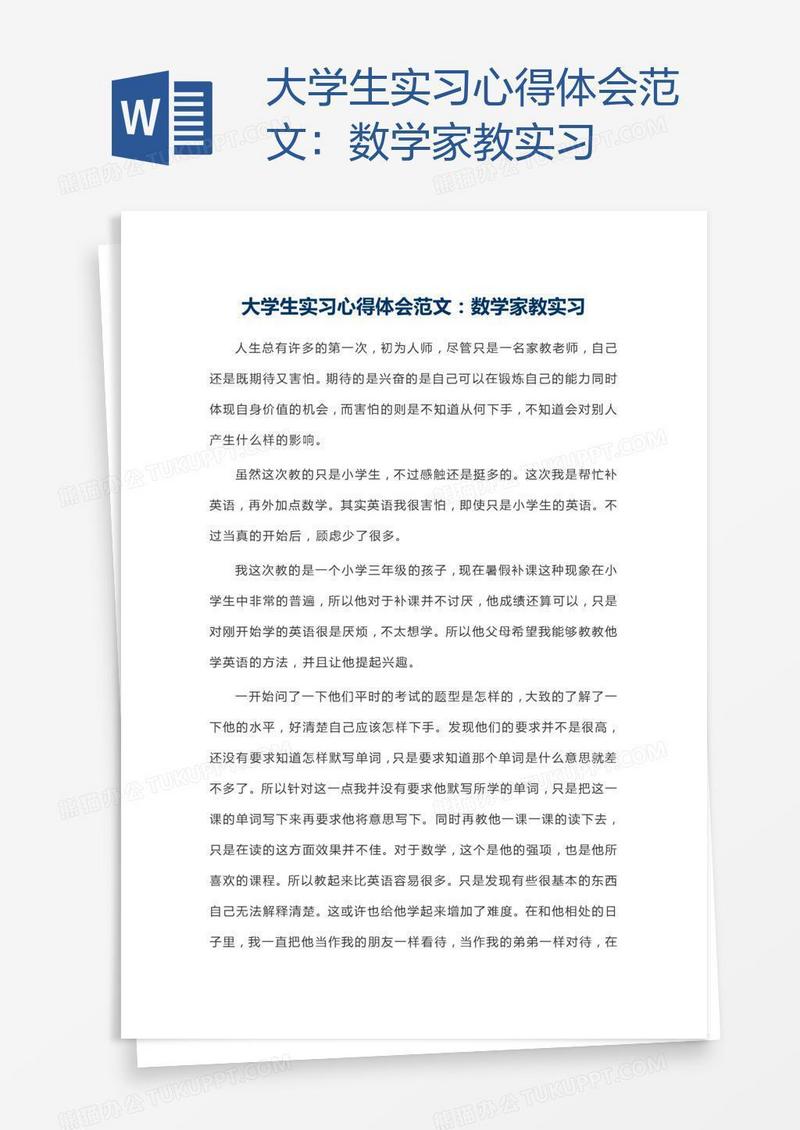 大学生实习心得体会范文：数学家教实习