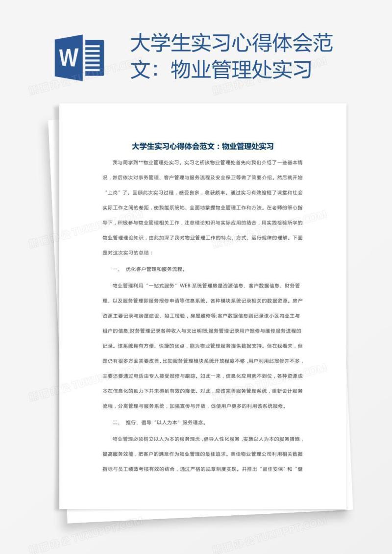 大学生实习心得体会范文：物业管理处实习