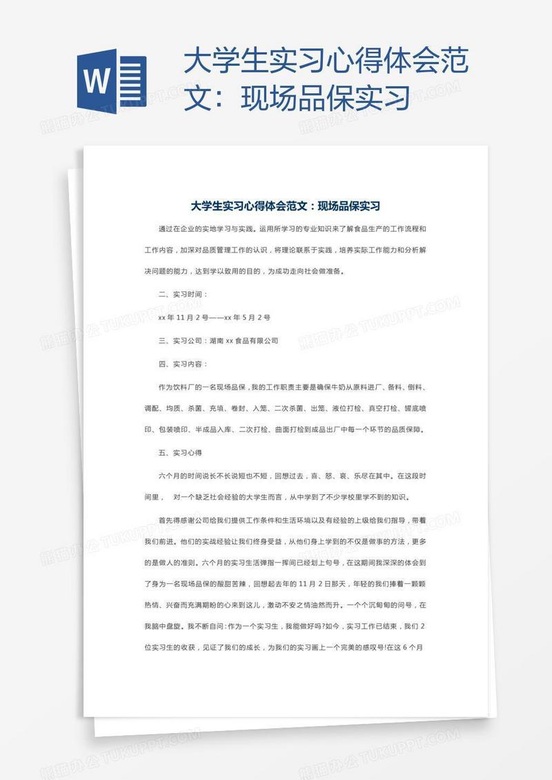 大学生实习心得体会范文：现场品保实习