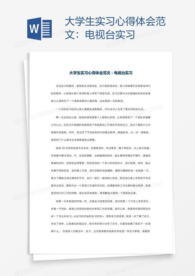 大学生实习心得体会范文：电视台实习