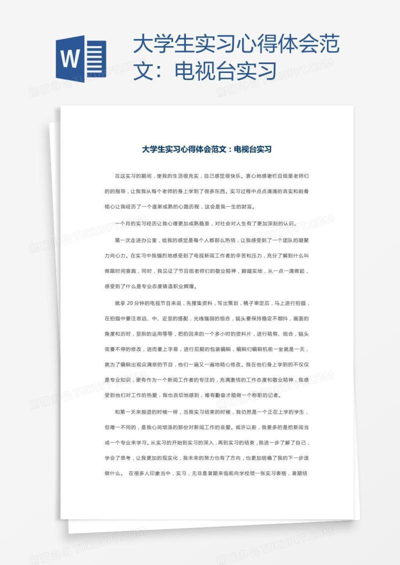 大学生实习心得体会范文：电视台实习