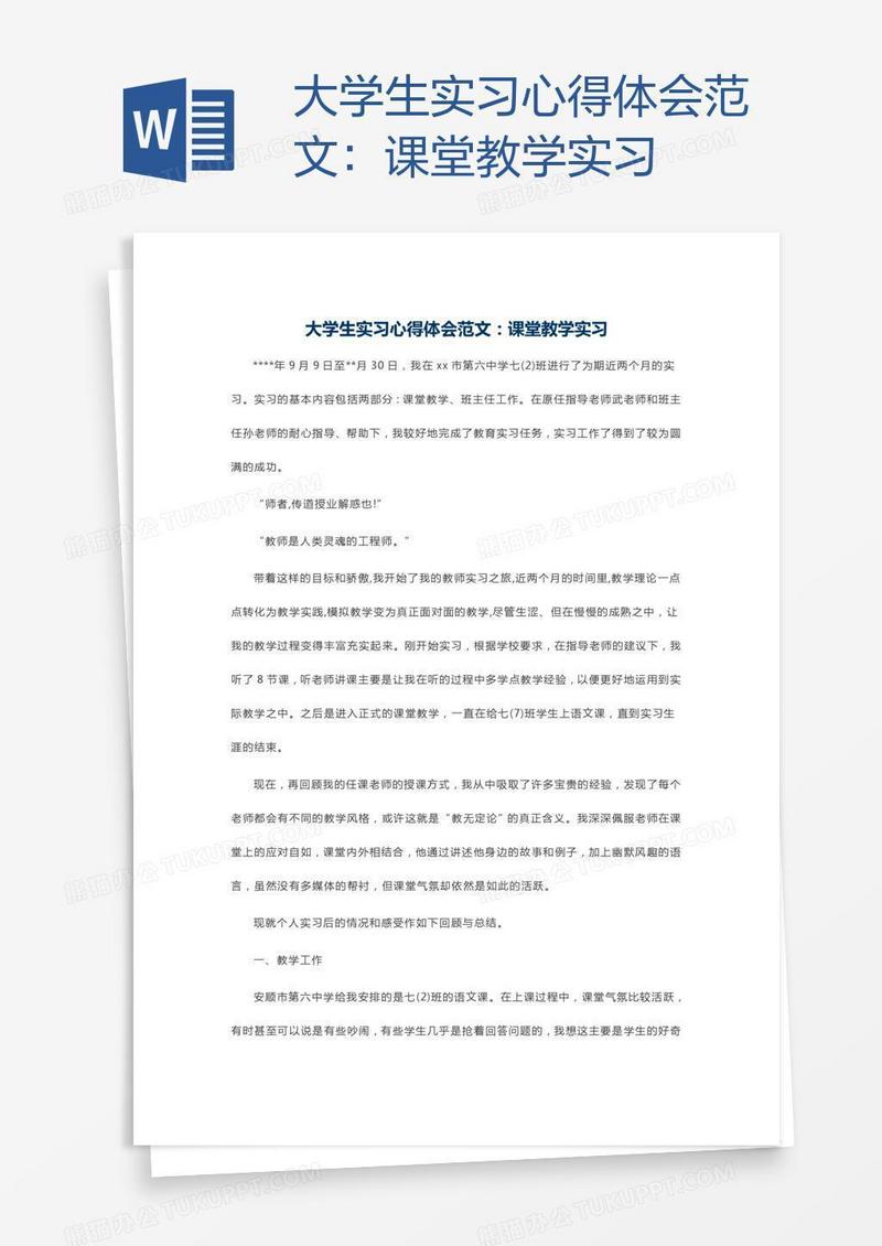 大学生实习心得体会范文：课堂教学实习