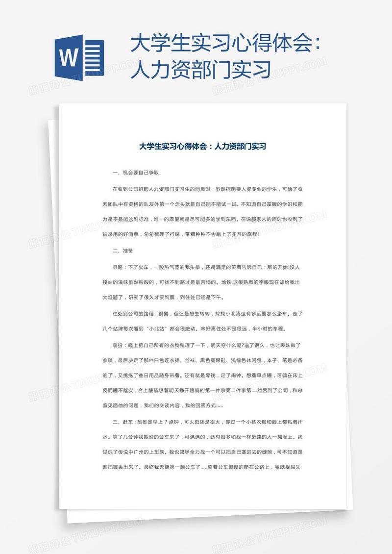 大学生实习心得体会：人力资部门实习