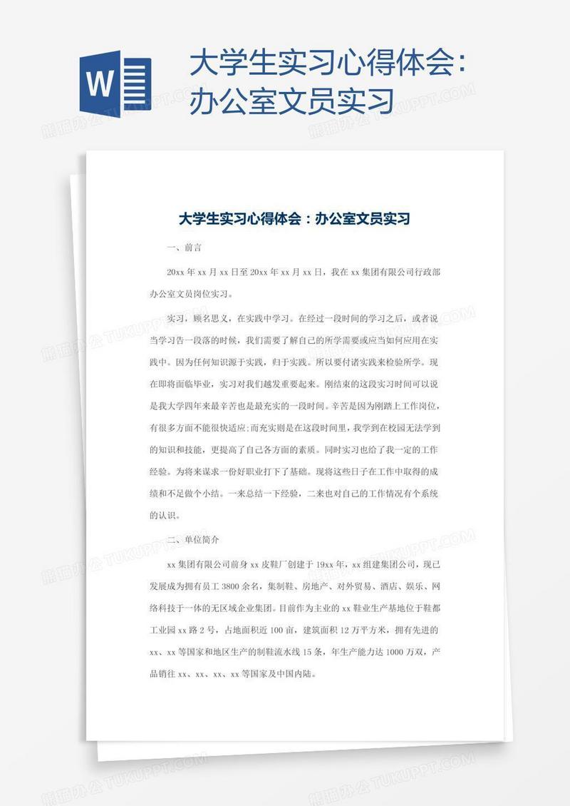 大学生实习心得体会：办公室文员实习