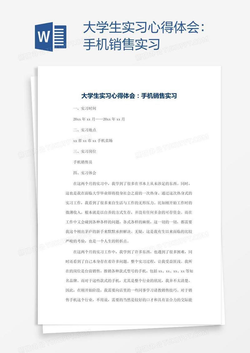 大学生实习心得体会：手机销售实习
